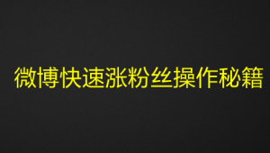 微博快速涨粉丝操作秘籍-壹选网-各种精选资源福利