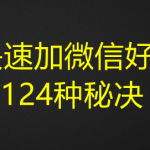 快速加微信好友124种秘决-壹选资源网-各种项目精选资源下载