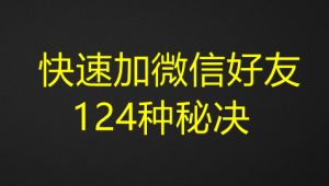 快速加微信好友124种秘决-壹选网-各种精选资源福利
