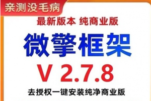 002微擎框架v2.7.8去授权一键安装纯净商业版（搭建小程序必备工具）-壹选网-各种精选资源福利