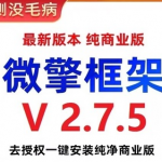 微擎框架v2.7.5去授权 一键安装纯净商业版-壹选资源网-各种项目精选资源下载