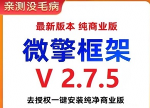 微擎框架v2.7.5去授权 一键安装纯净商业版-壹选网-各种精选资源福利