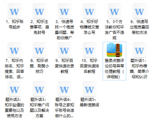 高手都在用的知乎推广引流教程-壹选网-各种精选资源福利