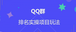 QQ群排名自动吸粉2.0课程-壹选网-各种精选资源福利