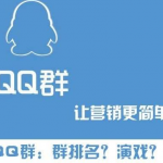 QQ付费群排名自动赚钱项目-壹选资源网-各种项目精选资源下载