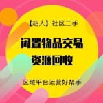 【超人】社区二手小程序源码v6.15.2+前端【修复版】-壹选资源网-各种项目精选资源下载