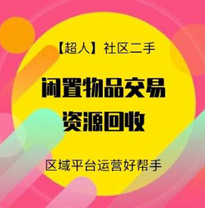 【超人】社区二手小程序源码v6.15.2+前端【修复版】-壹选网-各种精选资源福利