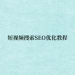 短视频搜索SEO优化教程-壹选资源网-各种项目精选资源下载