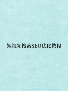 短视频搜索SEO优化教程-壹选网-各种精选资源福利