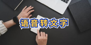 音频转文字工具,离线版无限用!语音转文字超级好用-壹选网-各种精选资源福利