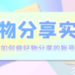 好物分享实操课程：新手如何做好物分享，实操教学！-壹选资源网-各种项目精选资源下载
