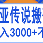 搬砖项目：诺亚传说小白零基础搬砖教程，轻松单机月入3000+-壹选资源网-各种项目精选资源下载