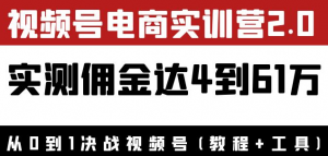 视频号电商课程:实测佣金达5到51万(教程+工具)外面收费1900×-壹选网-各种精选资源福利