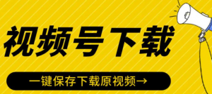 视频号视频下载软件神器：一键保存下载原视频-壹选网-各种精选资源福利