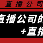 直播公司实战培训课程:直播公司玩法大全+直播百科全书-壹选资源网-各种项目精选资源下载