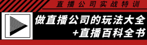 直播公司实战培训课程:直播公司玩法大全+直播百科全书-壹选网-各种精选资源福利
