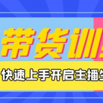 新人小白直播课程：理论+实战，快速上手开启主播生涯！-壹选资源网-各种项目精选资源下载