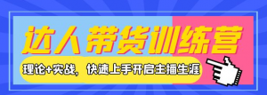 新人小白直播课程：理论+实战，快速上手开启主播生涯！-壹选网-各种精选资源福利