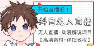 最新抖音无人直播动漫解说项目:单号日入500+【高清素材+教程】外面收费899-壹选网-各种精选资源福利
