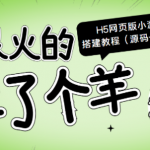 “羊了个羊” H5网页版小游戏搭建教程【源码+教程】-壹选资源网-各种项目精选资源下载