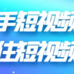 快手短视频商业营销引流变现技巧课程-壹选资源网-各种项目精选资源下载