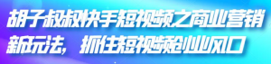 快手短视频商业营销引流变现技巧课程-壹选网-各种精选资源福利
