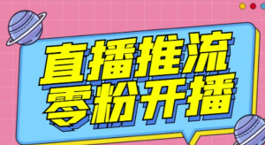 抖音0粉开播软件-魔豆多平台直播推流助手【高级永久版】-【推流脚本】-壹选网-各种精选资源福利