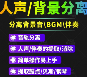 人声分离软件_背景音去除工具_BGM人声伴奏提取消除音轨分离降噪【短视频必备】-壹选网-各种精选资源福利