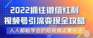 视频号引流变现全套课程,超简单短视频运营玩法-壹选网-各种精选资源福利