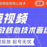 2022最新短视频广告投放核心技术课-壹选资源网-各种项目精选资源下载