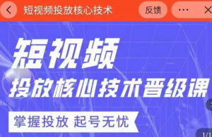 2022最新短视频广告投放核心技术课-壹选网-各种精选资源福利