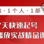 抖音新手快速起号课程：0基础，1个人，1部手机即可-壹选资源网-各种项目精选资源下载