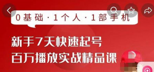 抖音新手快速起号课程:0基础,1个人,1部手机即可-壹选网-各种精选资源福利