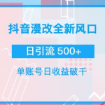 漫改头像图项目，实操日收益破千！通过实操日引流500+-壹选资源网-各种项目精选资源下载