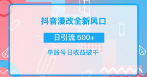 漫改头像图项目,实操日收益破千!通过实操日引流500+-壹选网-各种精选资源福利