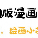 零基础Q版漫画课程：绘画小白轻松入门，万物皆可Q萌-壹选资源网-各种项目精选资源下载