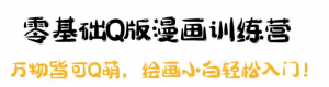 零基础Q版漫画课程:绘画小白轻松入门,万物皆可Q萌-壹选网-各种精选资源福利
