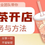 开奶茶店必学技能课程:学了就能干,低成本开店(15节课)-壹选资源网-各种项目精选资源下载