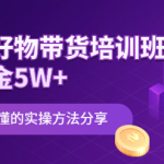 知乎好物带货课程:简单易懂的实操方法-壹选资源网-各种项目精选资源下载