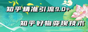 知乎精准引流_知乎好物变现技术:轻松月入过万(21节视频+话术)-壹选网-各种精选资源福利