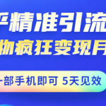 如何做好知乎引流：知乎精准引流变现，一部手机即可 月入3W5天见效(18节课)-壹选资源网-各种项目精选资源下载