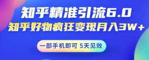 如何做好知乎引流:知乎精准引流变现,一部手机即可 月入3W5天见效(18节课)-壹选网-各种精选资源福利