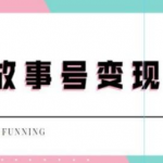 抖音故事号无人直播项目:一天快速变现100~200(教程+软件+全素材)外边售价698-壹选资源网-各种项目精选资源下载