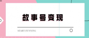 抖音故事号无人直播项目:一天快速变现100~200(教程+软件+全素材)外边售价698-壹选网-各种精选资源福利