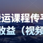 制作录制搬运课程，无需引流即可持续产生被动收益（视频教程）-壹选资源网-各种项目精选资源下载