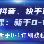 抖音、快手直播带货基础课程:适合新手小白的直播带货教程-壹选资源网-各种项目精选资源下载