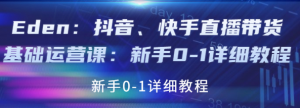 抖音、快手直播带货基础课程:适合新手小白的直播带货教程-壹选网-各种精选资源福利