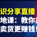 抖音知识分享引流落地课：教你卖课程，卖课比卖货更赚钱！-壹选资源网-各种项目精选资源下载