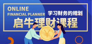 最新理财实操训练课程：新手听得懂用的上的0基础理财课程（市场售价3999）-壹选网-各种精选资源福利