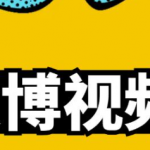 微博视频号搬砖项目：操作方法很简单，月5000左右入-壹选资源网-各种项目精选资源下载